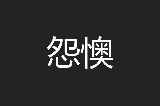 怨懊