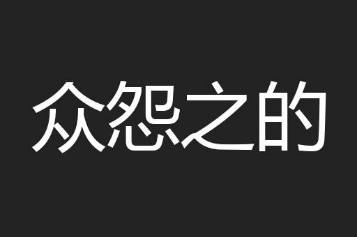 众怨之的