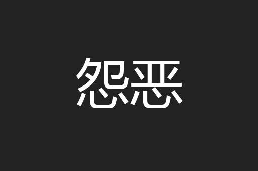 怨恶