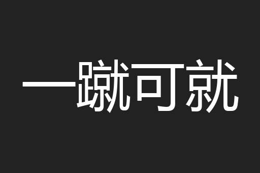 一蹴可就