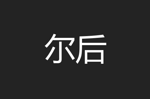 尔后