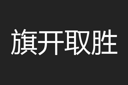 旗开取胜