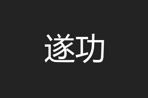 遂功