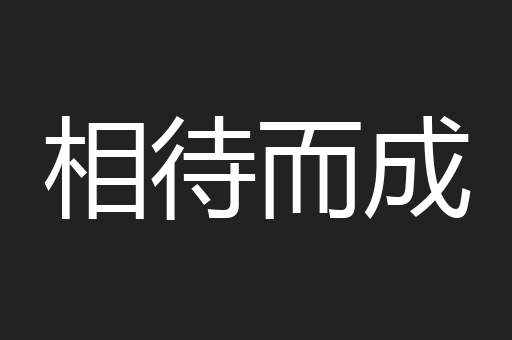 相待而成