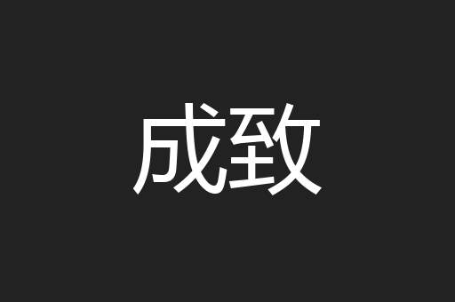 成致