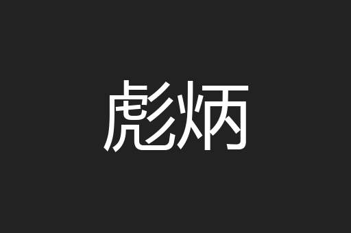 彪炳