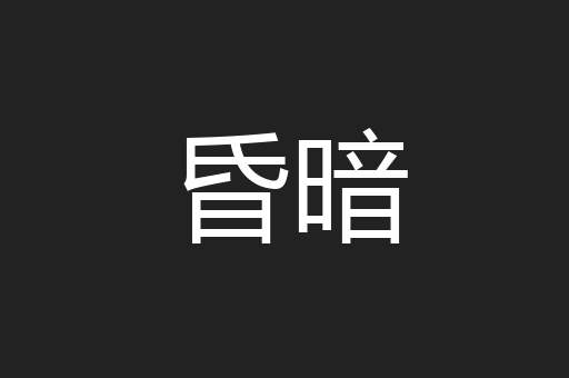 昏暗