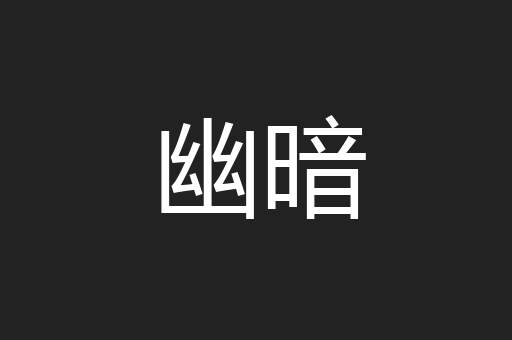 幽暗