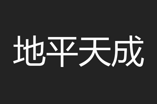 地平天成