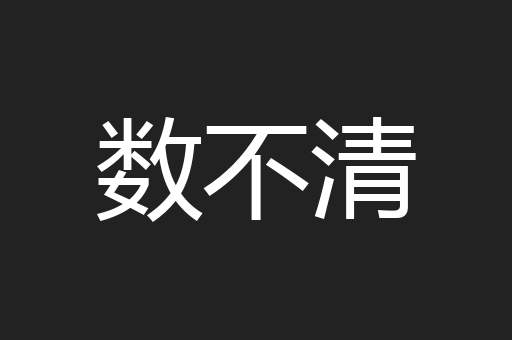 数不清