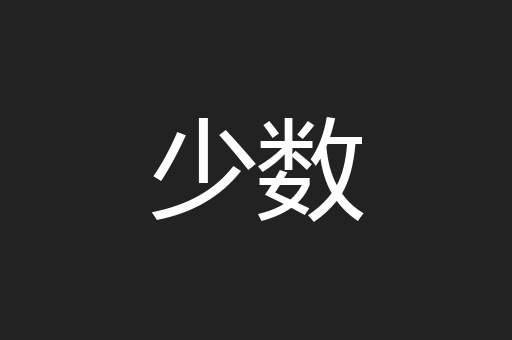 少数