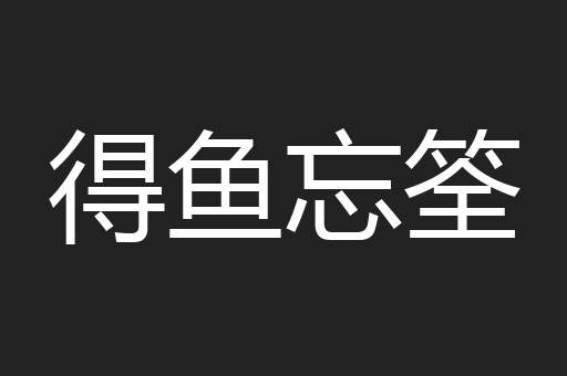 得鱼忘筌