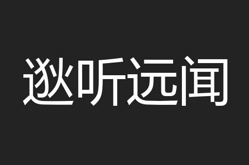 逖听远闻