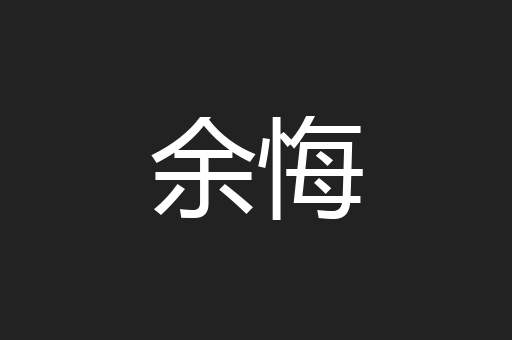余悔