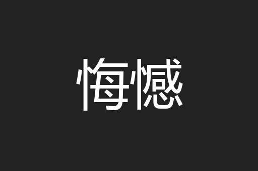 悔憾