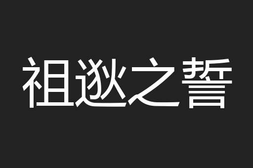 祖逖之誓