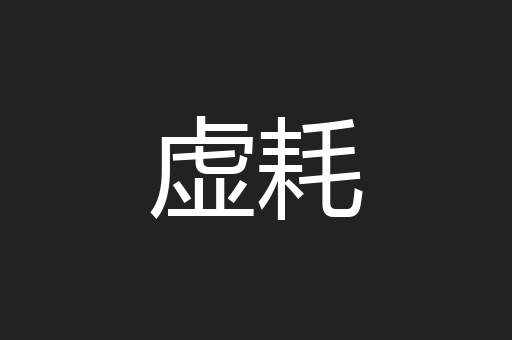 虚耗