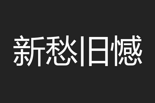 新愁旧憾