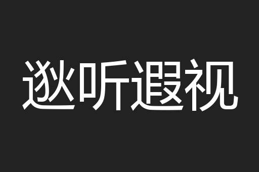 逖听遐视