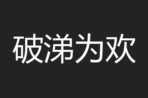 破涕为欢