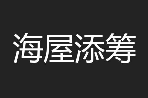 海屋添筹