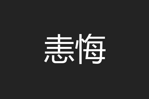 恚悔