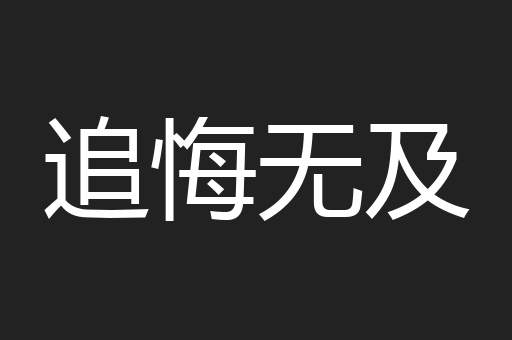 追悔无及