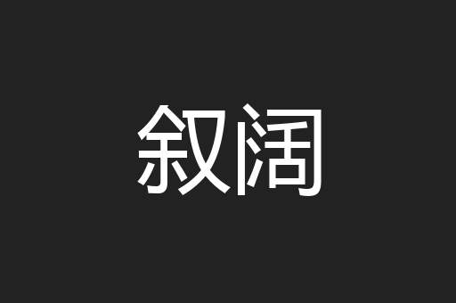 叙阔