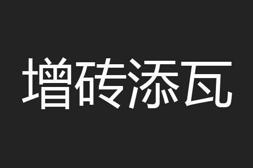 增砖添瓦