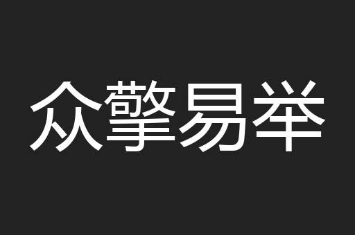 众擎易举