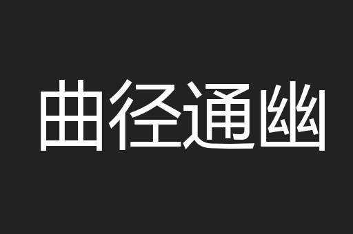 曲径通幽
