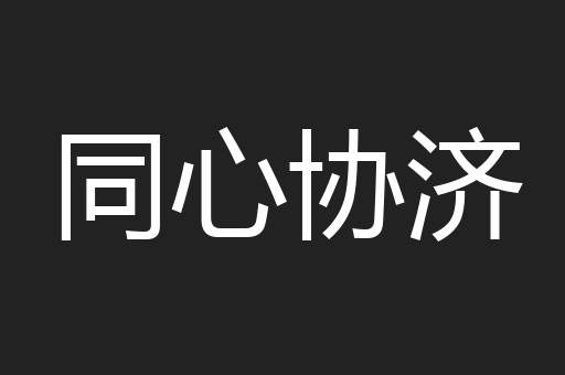 同心协济