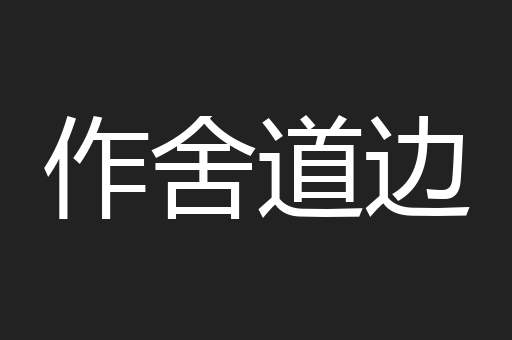 作舍道边