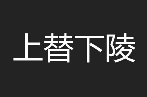 上替下陵