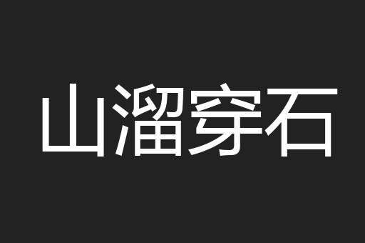 山溜穿石