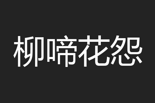 柳啼花怨