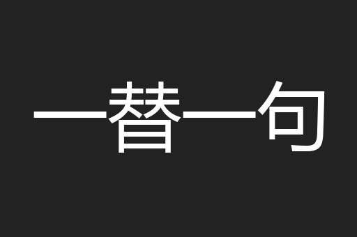 一替一句