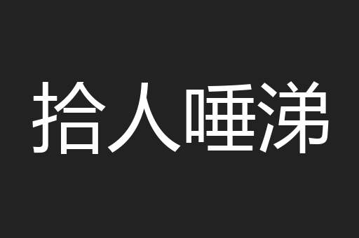 拾人唾涕