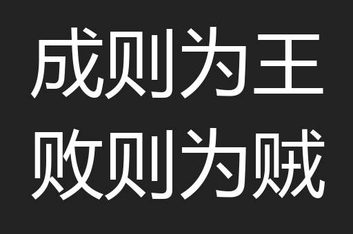 成则为王败则为贼