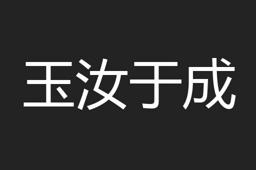 玉汝于成