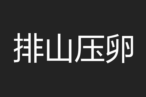 排山压卵
