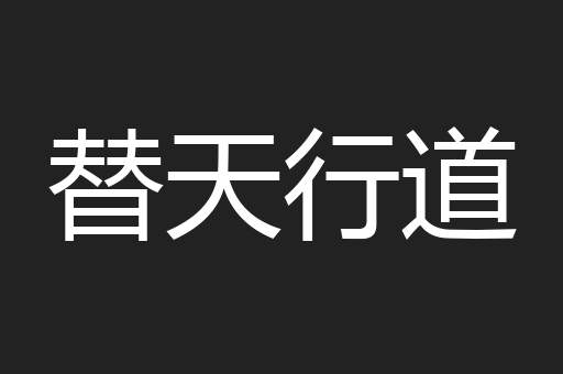替天行道