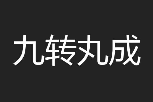九转丸成