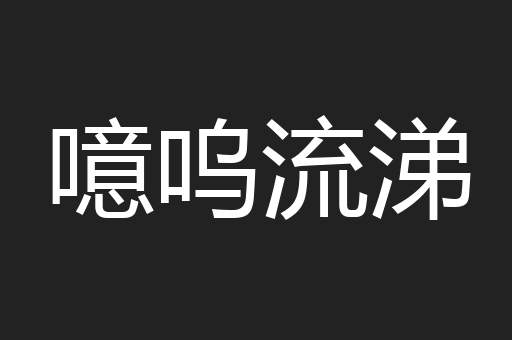 噫呜流涕
