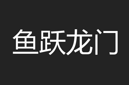 鱼跃龙门