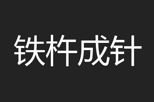 铁杵成针