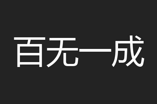 百无一成