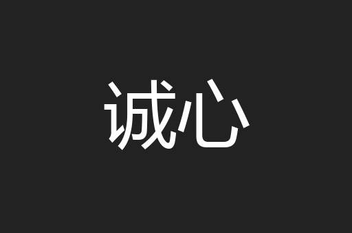 诚心