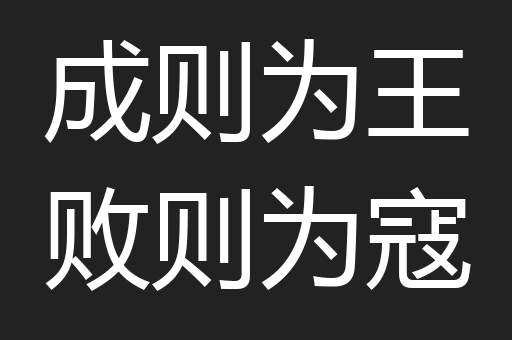 成则为王败则为寇