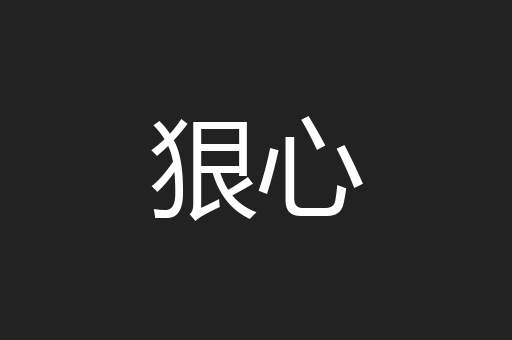 狠心